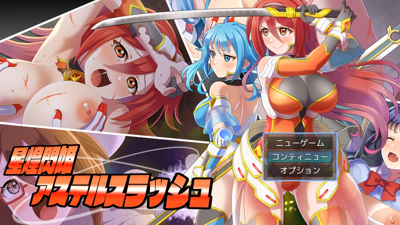 【日系RPG】星煌闪姫·阿斯特尔斩击 挂载AI汉化版+存档[新汉化][1.3G]