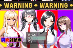 男女対抗戦はおしまい Ver1.2 AI汉化挂载版+全回想存档[新汉化/1G]