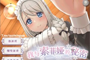 我与索菲娅的秘密 官方简体中文版[PC+安卓][7月新作/2.3G]