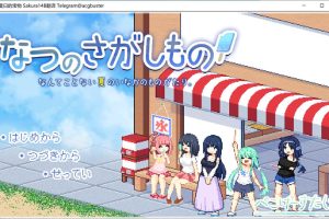 寻找夏日的宝物 Ver1.06 AI汉化版+存档★追加事件[8月更新/1.3G]