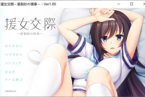 援助交际 ~亚梨纱的情事~ AI汉化版+存档★全CV[新汉化/800M]