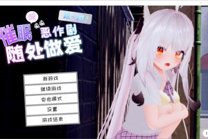 跟~踪！~催眠她→偷偷恶作剧~官中AI汉化版[新汉化/1.8G]