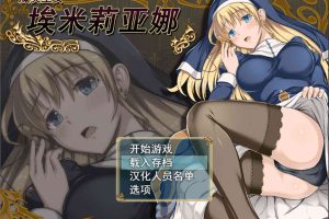 魔契圣女：埃米莉亚娜！官方中文步兵版+全CG动画[付3.0前传/1G]