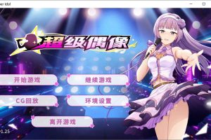 超级偶像 STEAM官方中文无修v1.25+v1.24[PC+安卓][800MB]