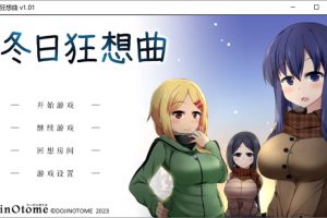 冬日狂想曲 Ver1.01 官方中文无修版+全CG存档[1月新作/2G]