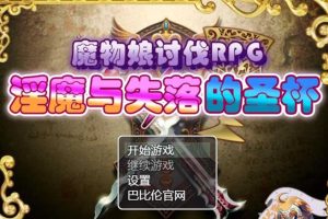 AY558[魔物娘讨伐RPG：银魔与失落的圣杯！][精修完整汉化版]【990M】