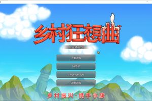 乡村狂想曲 Ver1.62 STEAM官方中文无修版[4月更新/1.3G]