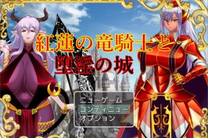 红莲的龙骑士与堕银的城堡 AI汉化版+存档[新汉化/800MB]