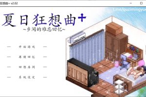 夏日狂想曲+ V2.02.1 DLC STEAM官中步兵版+存档[PC+安卓][更新/1.8G]