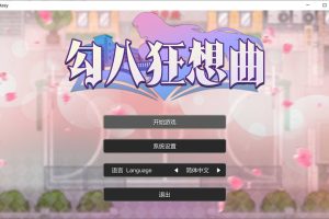 勾八狂想曲V2.10.0 STEAM官方中文版[8月更新/3.4G]