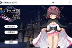 【RPG】莉莉丝罗亚与银女王的手环 云翻汉化版+存档[10月新作/700M]