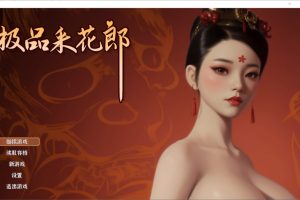 极品采花郎V1.2.2 官方中文步兵版[更新][4G]