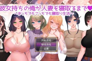 【精品RPG/汉化】我这个有女朋友的男人是如何与一个已婚女人上床的 AI汉化版【安卓电脑】【1.2G】御