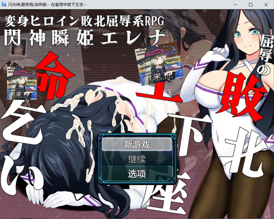 【日系RPG】闪神瞬姬埃琳娜~屈辱的失败下跪求饶 AI汉化版+全CG包[2G] 【御】