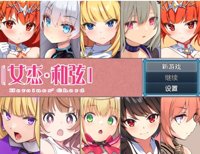 【爆款RPG/中文】全明星RPG：女杰·和弦Ver1.2 官方中文版【安卓电脑】【3.4G】御