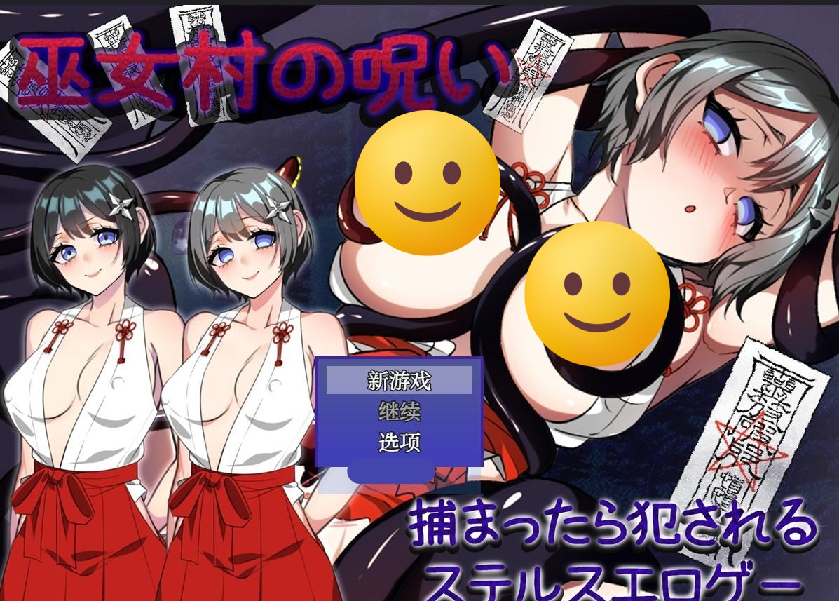 【日系RPG/AIGPT汉化】巫女村的诅咒1.1 【PC+安卓/823M】