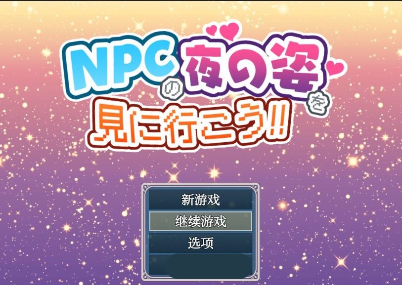 【日系RPG/AIGPT汉化】去看NPC的夜装吧1.0 版【PC+安卓/696M】