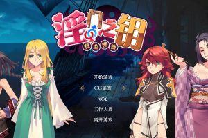 【精品日系SLG/ACT官中】 淫门之钥：黄金秘密 官方中文步兵版 【PC/3.08G】御