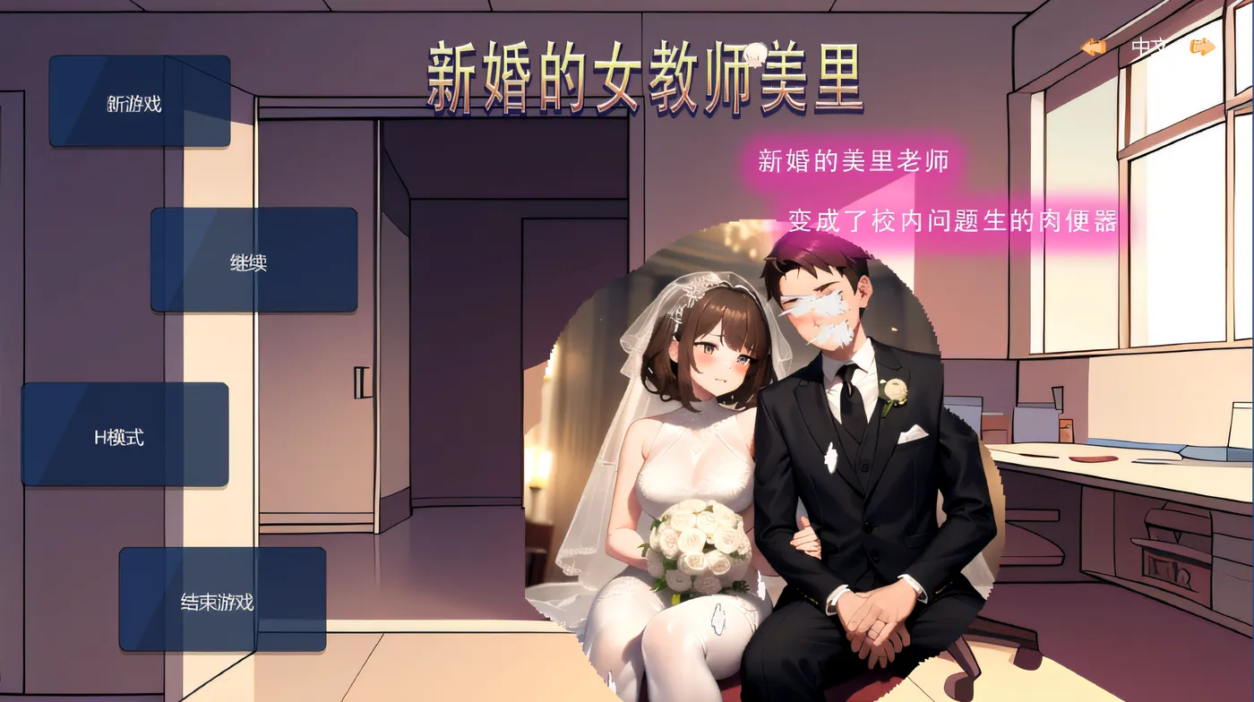 【RPG/官中】新婚的女教师美里 Steam官方中文版 [PC/221M]御